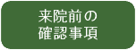 来院前の確認事項