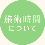 施術時間について