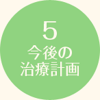 5今後の治療計画