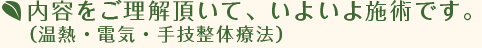 内容をご理解頂いて、いよいよ施術です。（温熱・電気・手技整体療法）