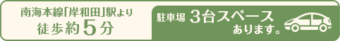 南海本線「岸和田」駅より徒歩約5分。駐車場3台スペースあります。