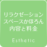 リラクゼーションスペースかほろん内容と料金