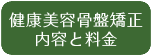 健康美容骨盤矯正内容と料金