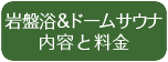 岩盤浴＆ドームサウナ内容と料金