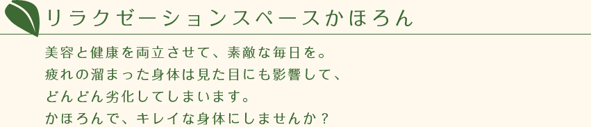 リラクゼーションスペースかほろん