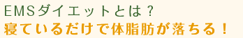 EMSダイエットとは？寝ているだけで体脂肪が落ちる！