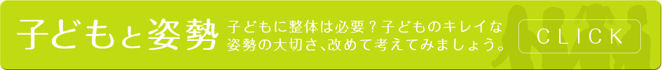 子どもと姿勢