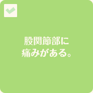 股関節部に痛みがある。