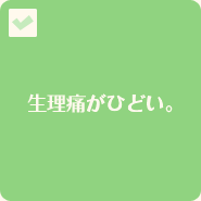 生理痛がひどい。