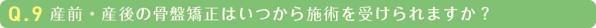 産前・産後の骨盤矯正はいつから施術を受けられますか？