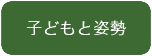 子どもと姿勢