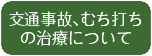 交通事故、むち打ちの治療について