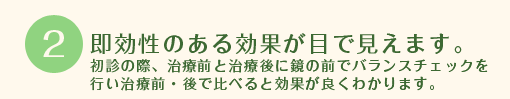 即効性のある効果が目で見えます。