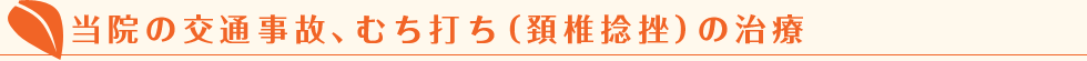 当院の交通事故、むち打ち（頚椎捻挫）の治療