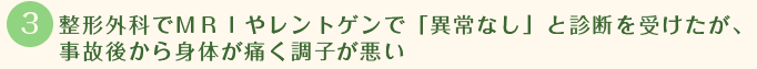 整形外科でＭＲＩやレントゲンで「異常なし」と診断を受けたが、事故後から身体が痛く調子が悪い