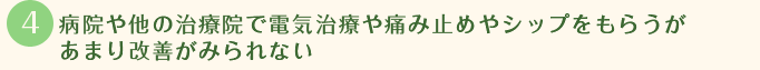 病院や他の治療院で電気治療や痛み止めやシップをもらうがあまり改善がみられない